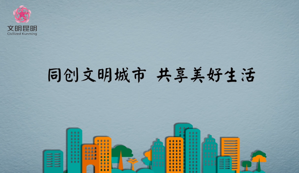 同創(chuàng)文明城市，共享美好生活